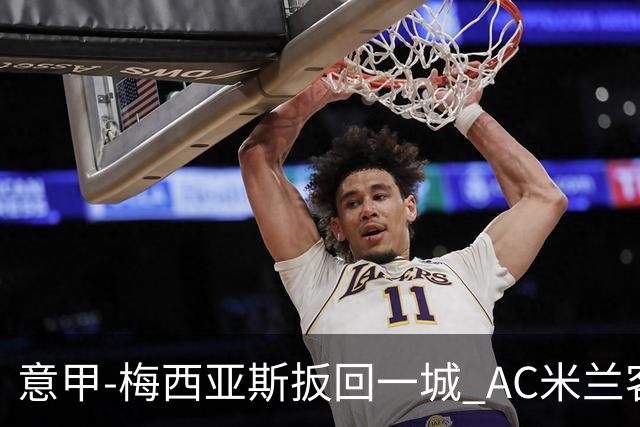 意甲-梅西亚斯扳回一城 AC米兰客负都灵4连胜终结